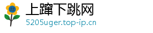 上蹿下跳网